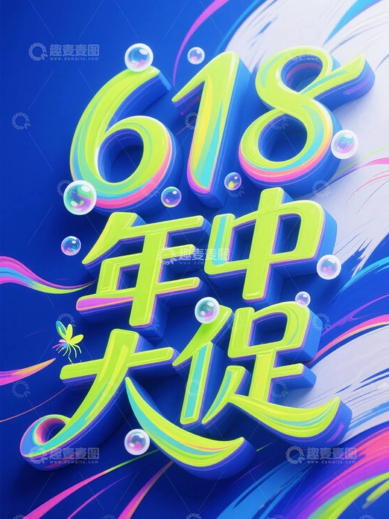 高清大图下载【趣麦麦图】618电商促销艺术字背景17