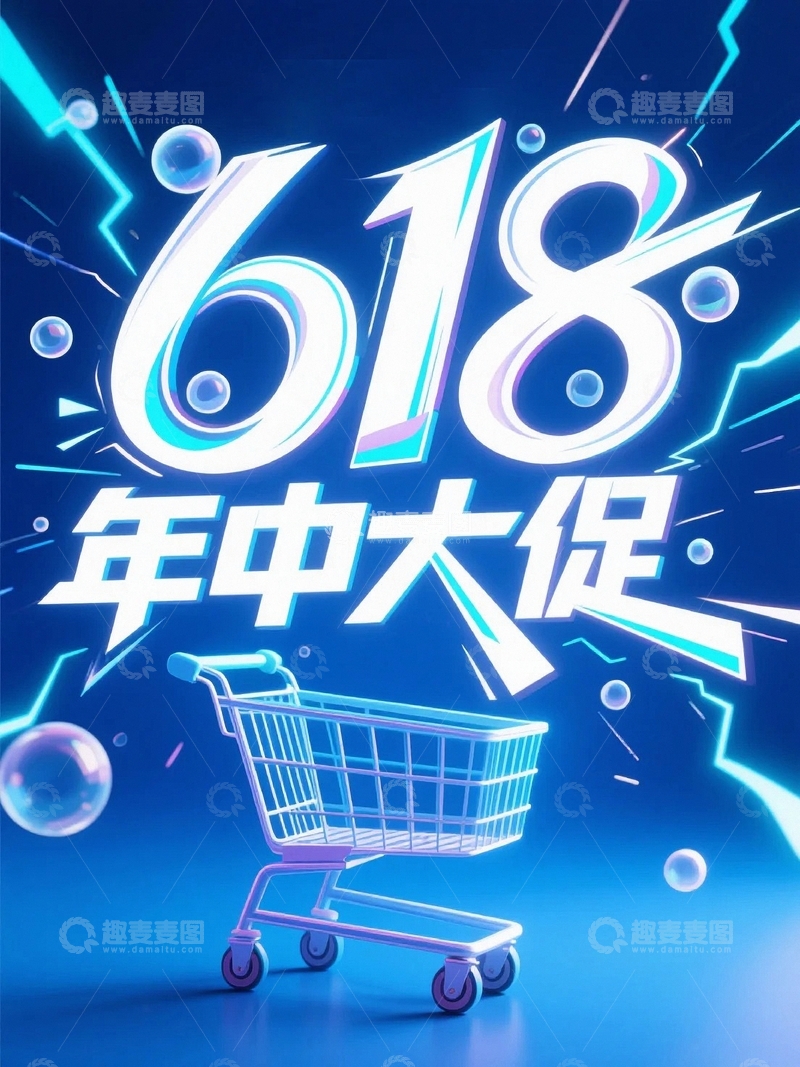 高清大图下载【趣麦麦图】618电商促销艺术字背景11