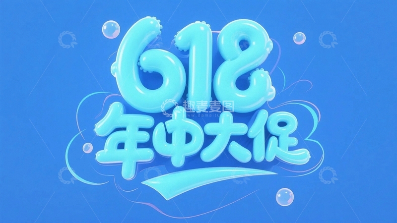 高清大图下载【趣麦麦图】618电商促销艺术字背景40