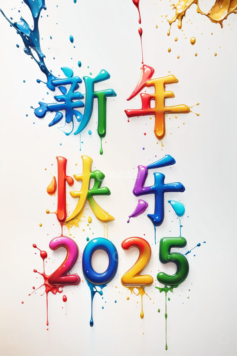 2025彩色立体油漆字AI插画海报素材