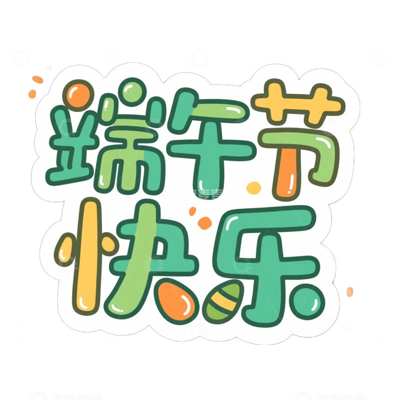 高清大图下载【趣麦麦图】端午节艺术字设计卡通字免抠元素
