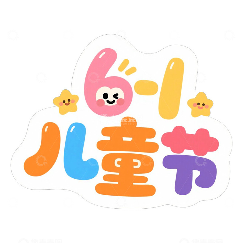 高清大图下载【趣麦麦图】六一儿童节卡通艺术字快乐六一免抠元素4