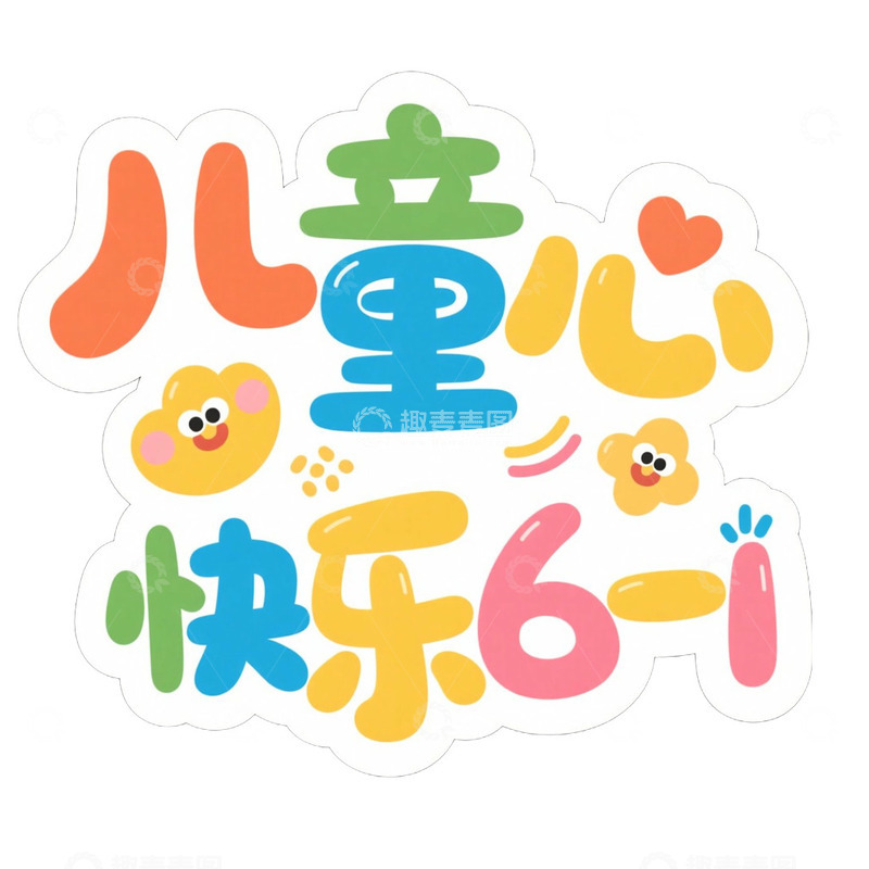 高清大图下载【趣麦麦图】六一儿童节卡通艺术字快乐六一免抠元素
