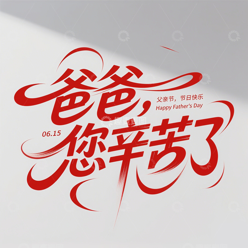 高清大图下载【趣麦麦图】父亲节海报素材