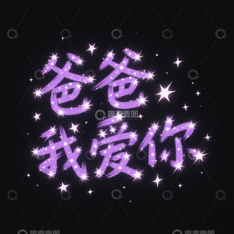 高清大图下载【趣麦麦图】父亲节创意文字素材