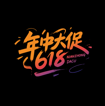 年中大促活动618电商主题字