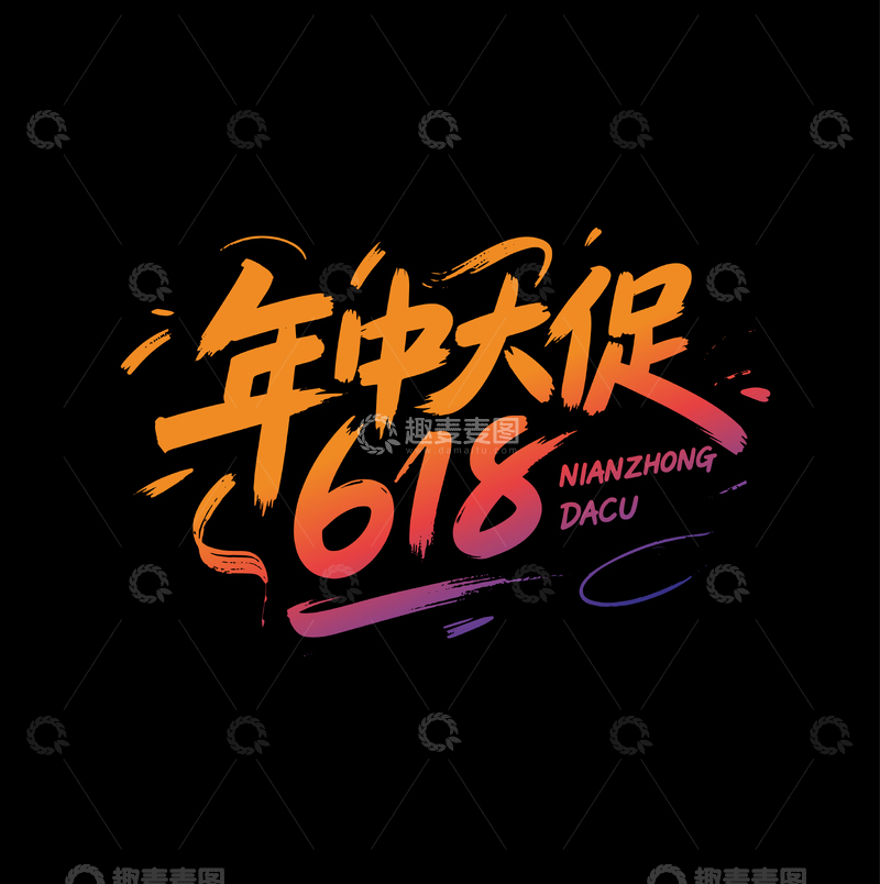 年中大促活动618电商主题字
