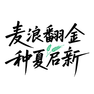 含麦子元素书法字体设计