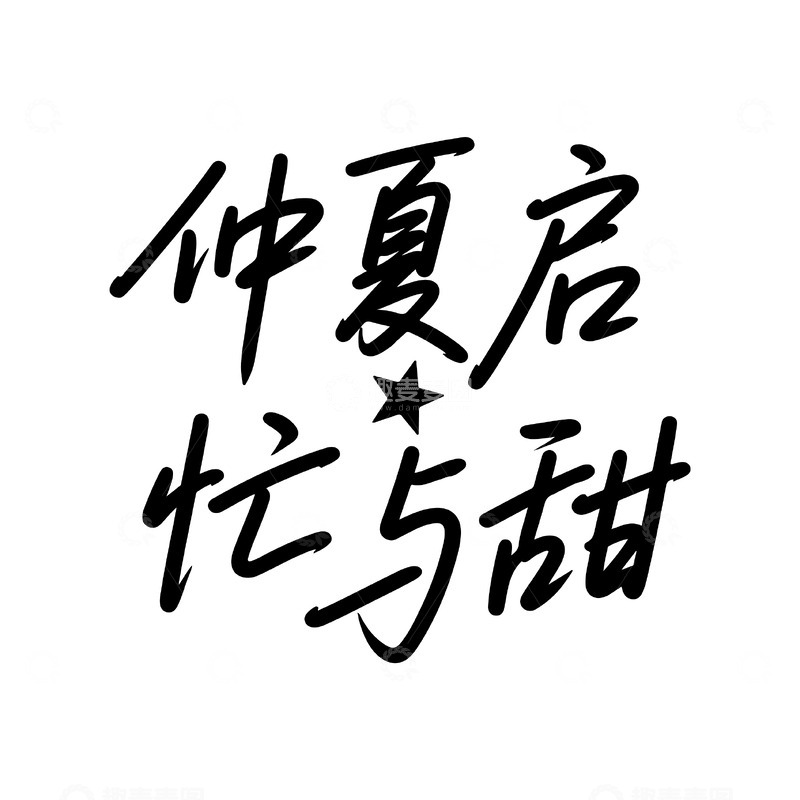 源文件下载【趣麦麦图】-创意中式手写书法仲夏启 忙与甜设计
