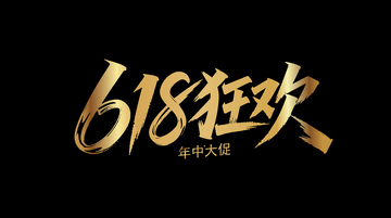 618电商年中大促活动主题