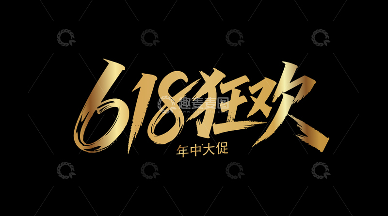 618电商年中大促活动主题