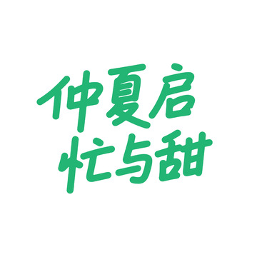 芒种主题绿色书法字体设计