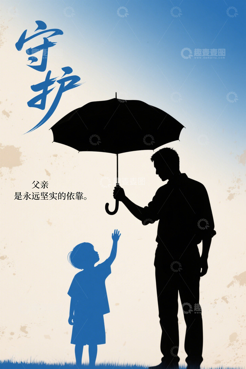高清大图下载【趣麦麦图】守护&mdash;父亲节海报素材