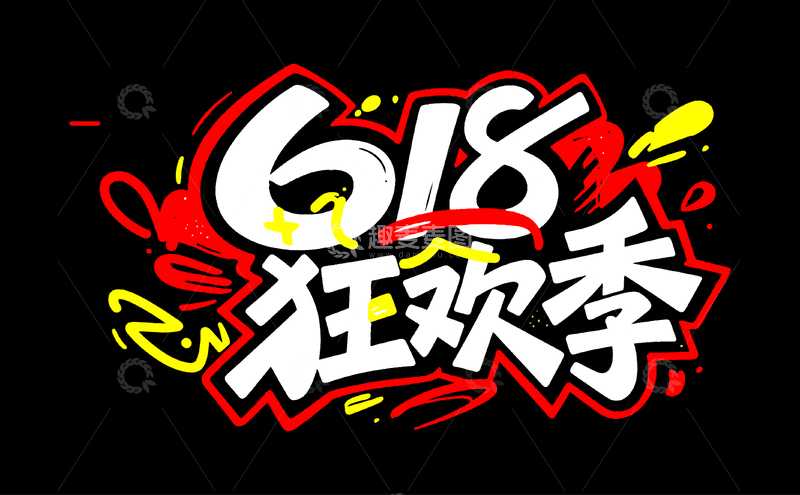 618电商活动主题字