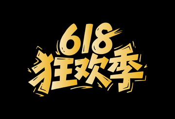 618电商年中大促活动主题字