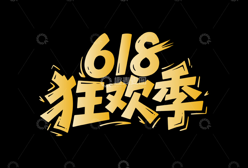 618电商年中大促活动主题字