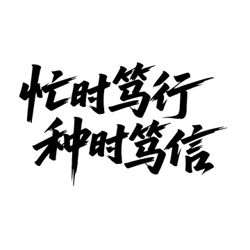 芒种主题励志书法字体设计