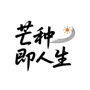 芒种主题哲理书法字体设计