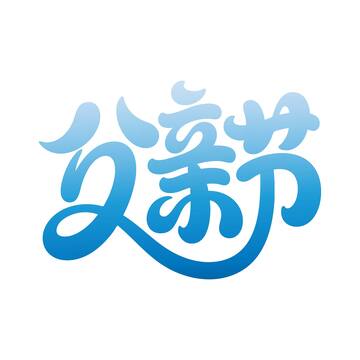 父亲节艺术字蓝色渐变