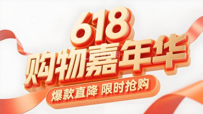 高清大图下载【趣麦麦图】618年终大促标题16