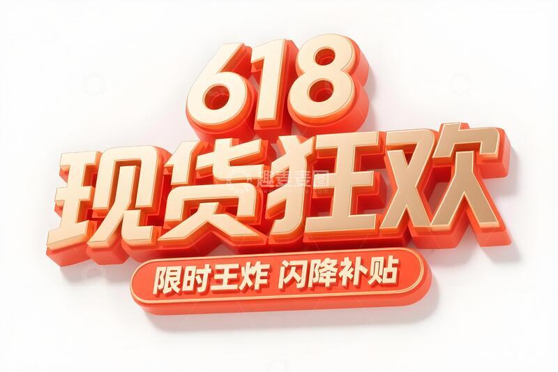 高清大图下载【趣麦麦图】618年终大促标题21