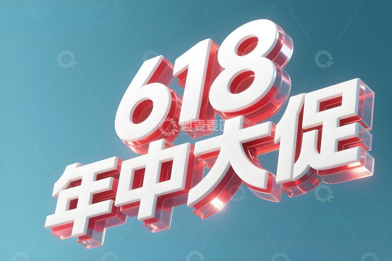 高清大图下载【趣麦麦图】618年终大促标题5