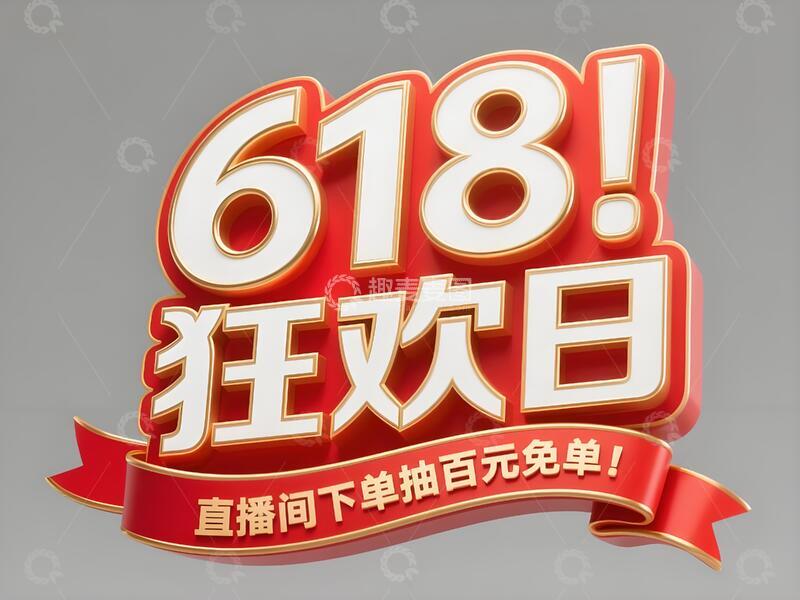 高清大图下载【趣麦麦图】618年终大促标题19