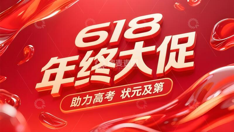 高清大图下载【趣麦麦图】618年终大促背景4