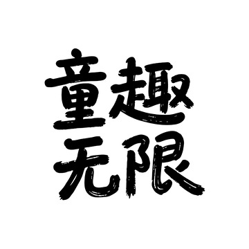 黑色毛笔书法童趣无限设计