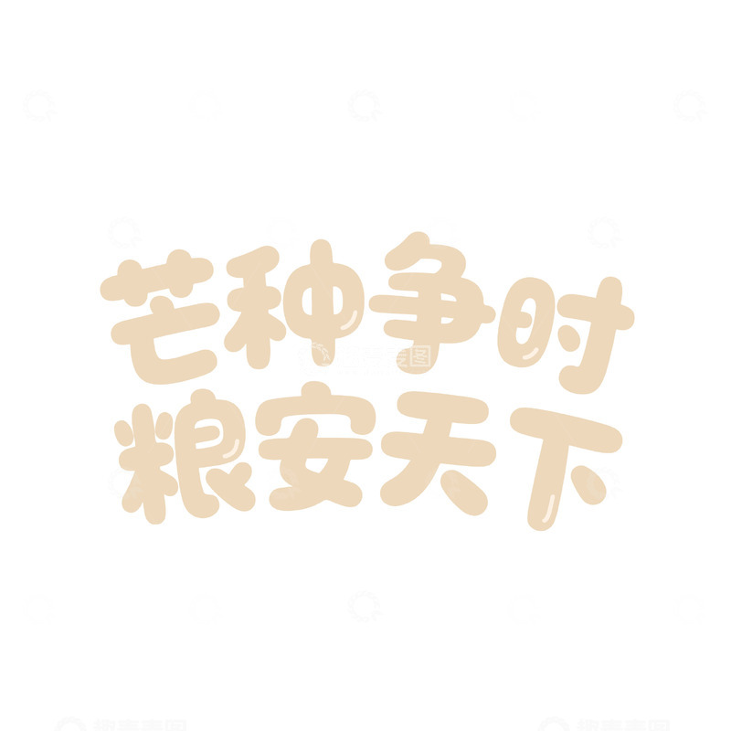 芒种争时护粮安天下字体