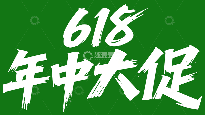 源文件下载【趣麦麦图】618字体设计19