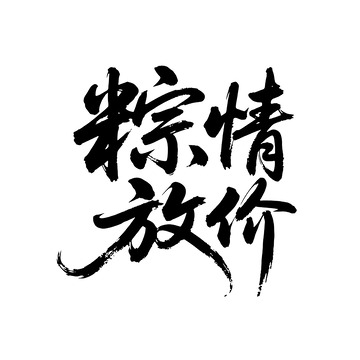 黑色毛笔书法粽情放价字体设计