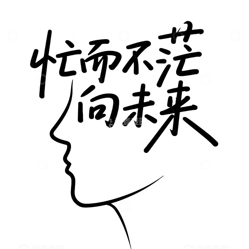 源文件下载【趣麦麦图】耕耘希望向未来芒种字体设计