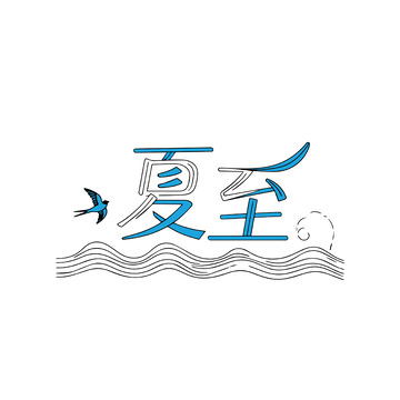 蓝白线条风格夏至节气艺术设计
