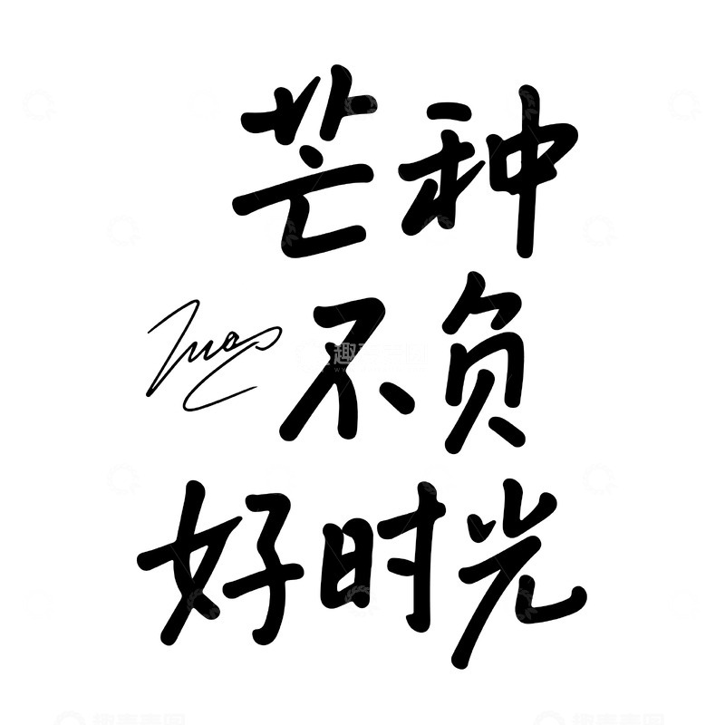 毛笔书法芒种不负好时光设计