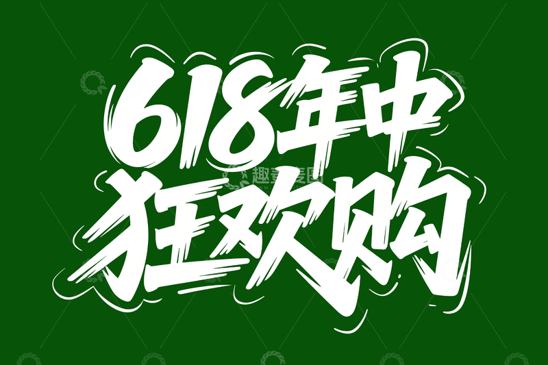 源文件下载【趣麦麦图】618字体设计10