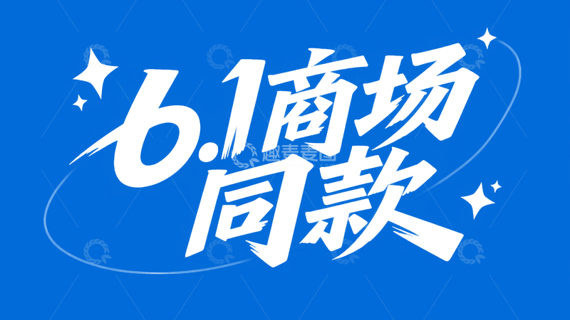 源文件下载【趣麦麦图】618字体设计11