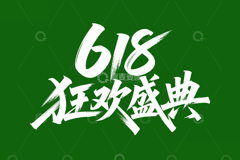 源文件下载【趣麦麦图】618字体设计3