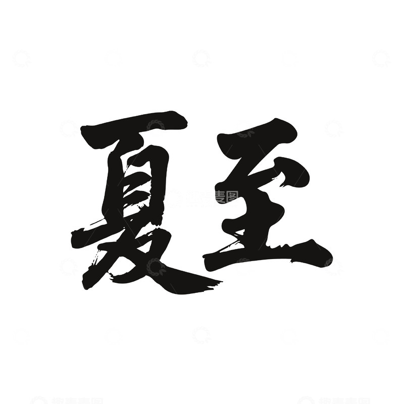 源文件下载【趣麦麦图】夏至书法字体艺术设计