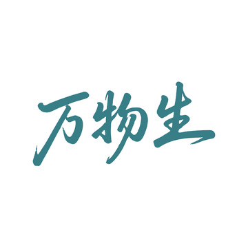 万物生书法艺术设计