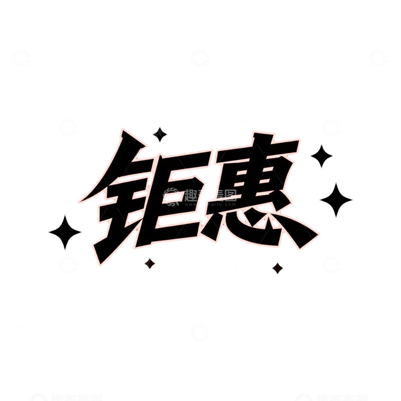 高清大图下载【趣麦麦图】促销主题创意字体设计