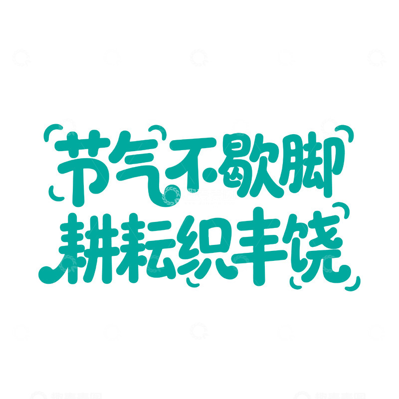 源文件下载【趣麦麦图】节气农耕主题字体设计