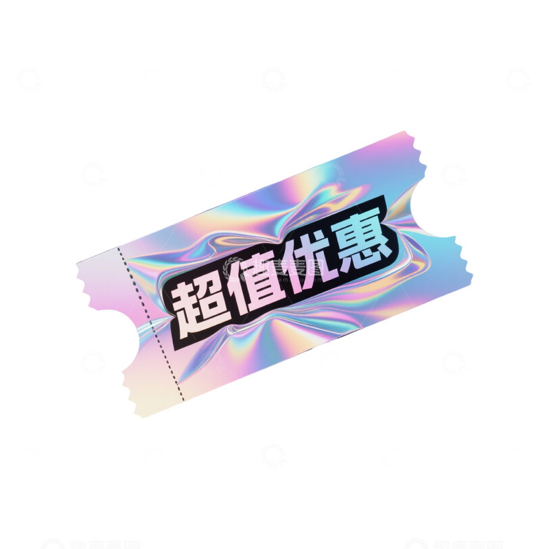 高清大图下载【趣麦麦图】镭射效果超值优惠优惠券设计