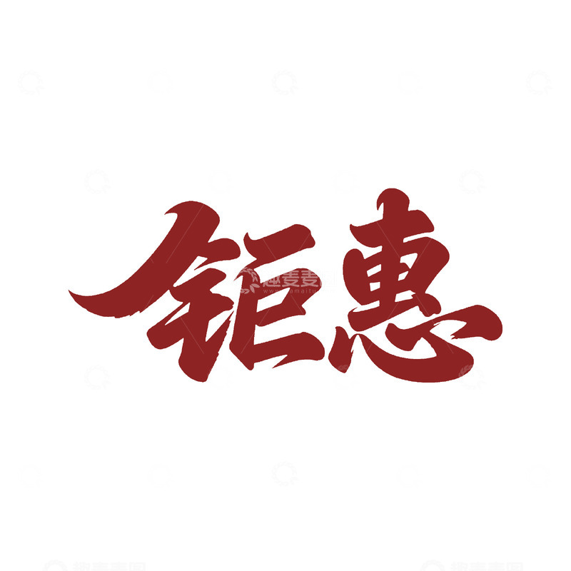 高清大图下载【趣麦麦图】红色毛笔书法钜惠字体设计