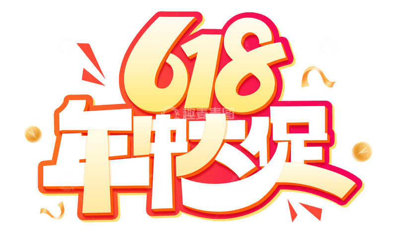 手写618年中大促艺术字海报标题素材