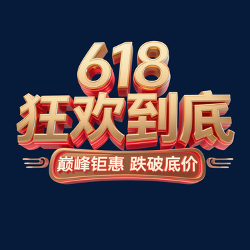618狂欢到底