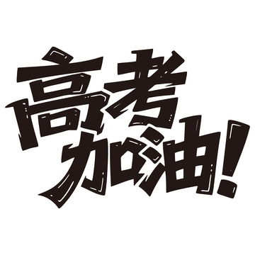 高考加油创意手写艺术字素材