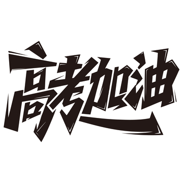 高考加油创意手写艺术字素材1