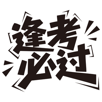 逢考必过创意手写艺术字素材