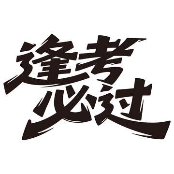 逢考必过创意手写艺术字素材1